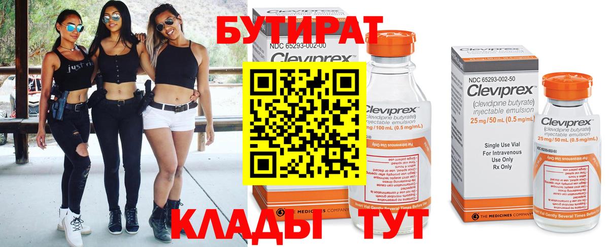БУТИРАТ Butirat Старая Купавна