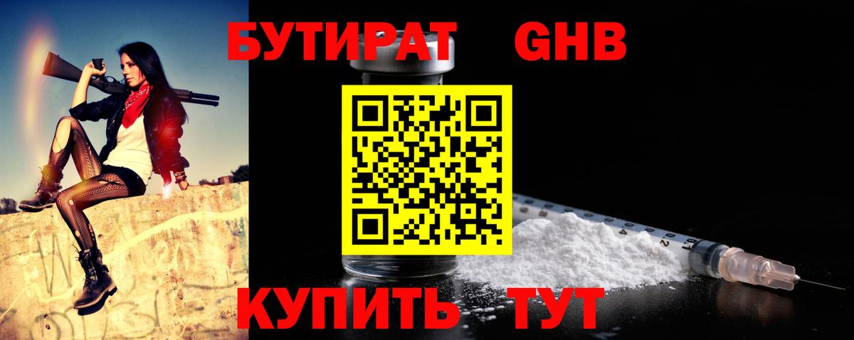 БУТИРАТ оксибутират Старая Купавна