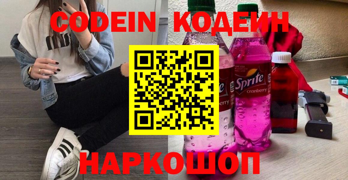Кодеин Purple Drank  Кодеин Purple Drank  Старая Купавна 