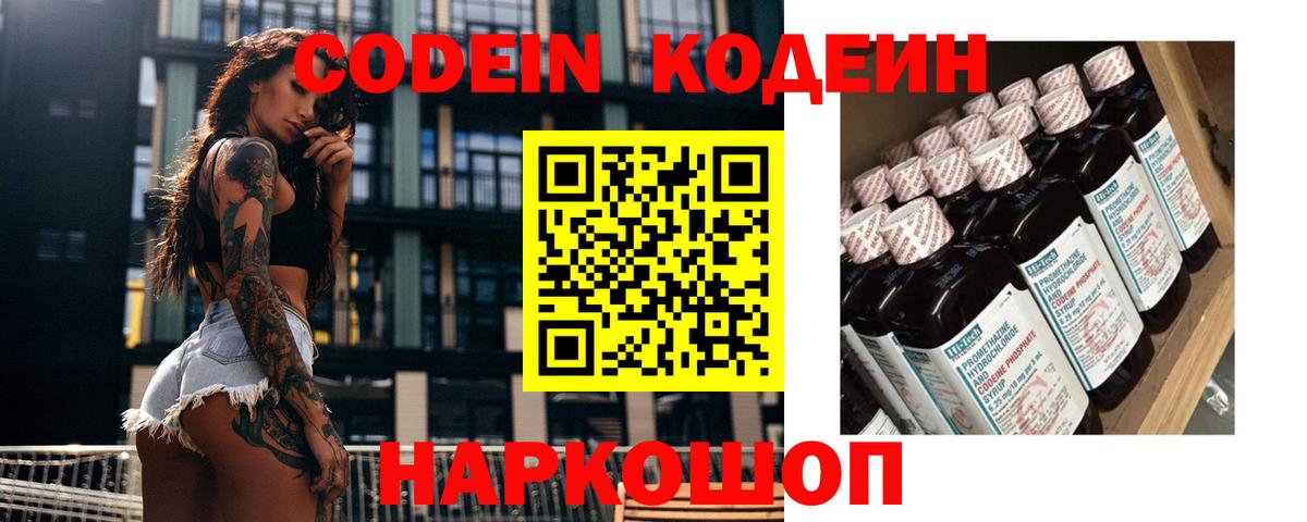 Кодеиновый сироп Lean напиток Lean (лин)  Codein Purple Drank  Вход с VPN  Старая Купавна 