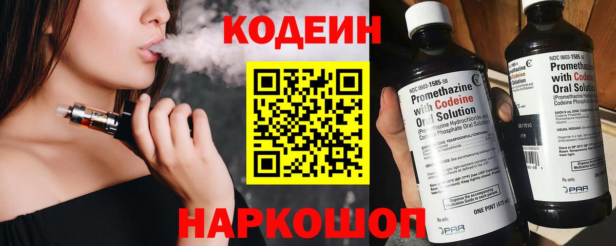 Кодеин напиток Lean (лин) Старая Купавна